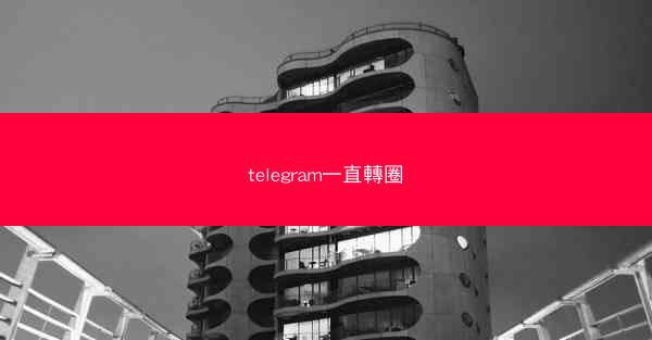 telegram一直轉圈