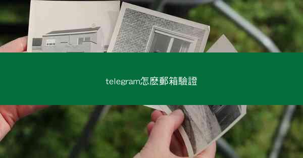 telegram怎麽郵箱驗證
