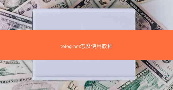 telegram怎麽使用教程