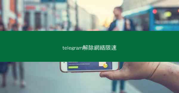 telegram解除網絡限速