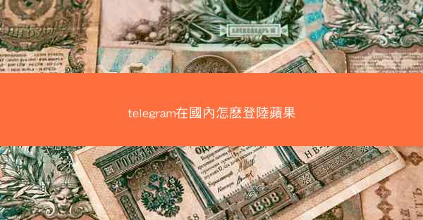 telegram在國內怎麽登陸蘋果