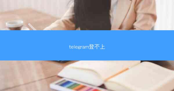 telegram登不上