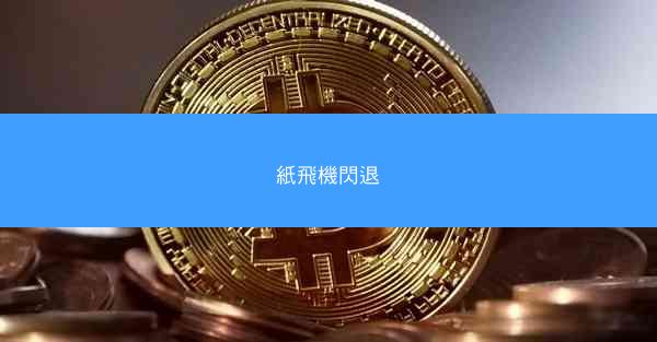 紙飛機閃退