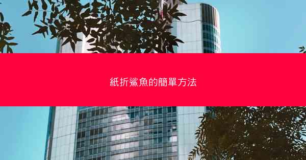 紙折鯊魚的簡單方法