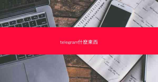 telegram什麽東西