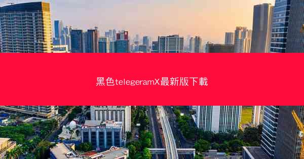 黑色telegeramX最新版下載
