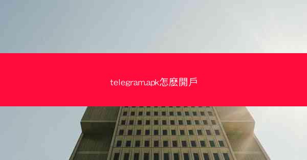 telegram.apk怎麽開戶
