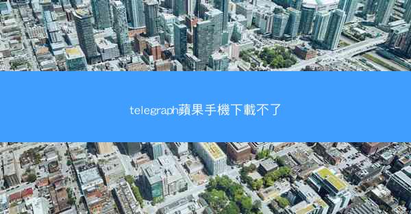 telegraph蘋果手機下載不了