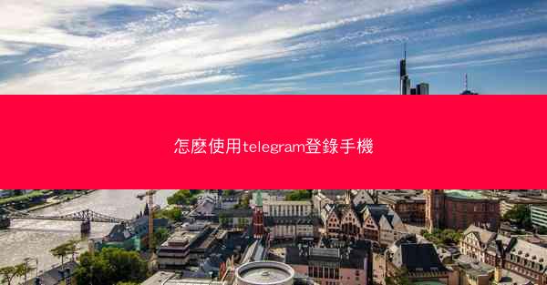 怎麽使用telegram登錄手機