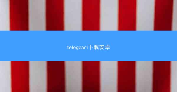 telegeam下載安卓