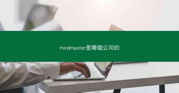 mindmaster是哪個公司的