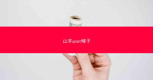 山羊goat梯子