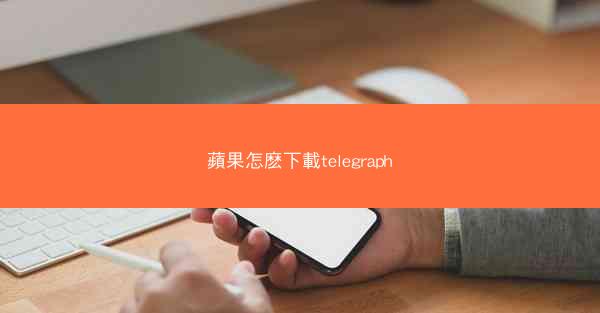 蘋果怎麽下載telegraph
