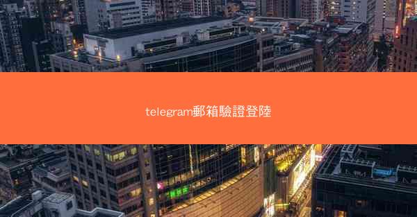 telegram郵箱驗證登陸