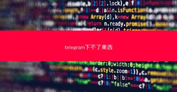 telegram下不了東西