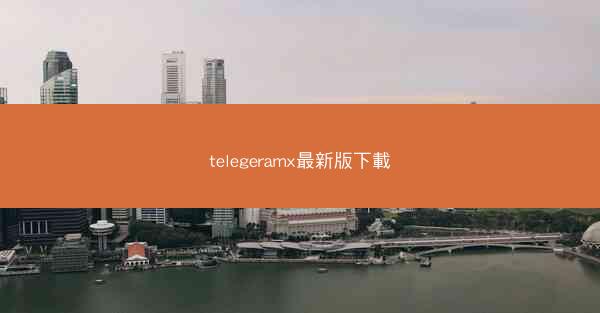 telegeramx最新版下載