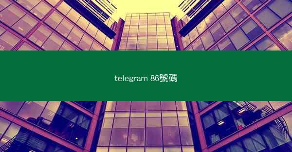 telegram 86號碼
