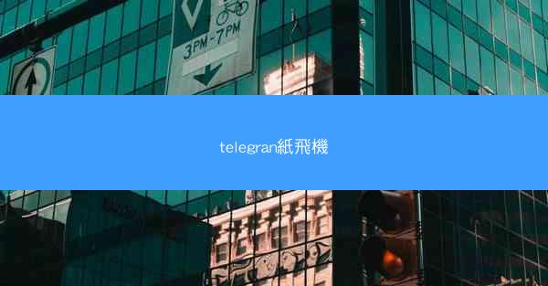 telegran紙飛機