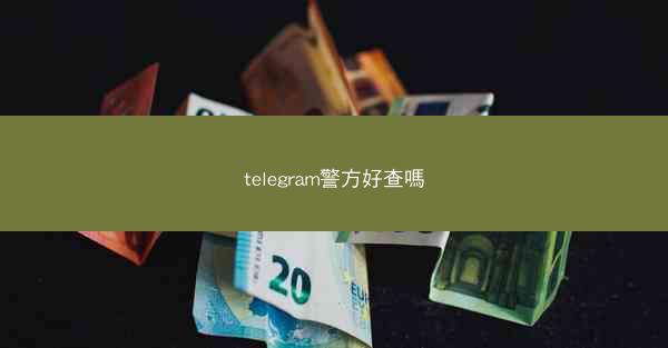 telegram警方好查嗎