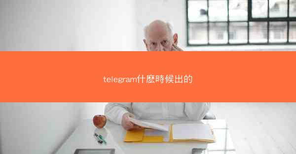 telegram什麽時候出的