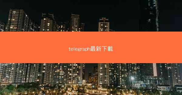 telegraph最新下載