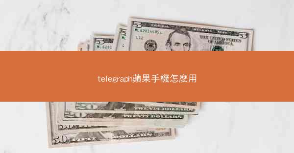 telegraph蘋果手機怎麽用