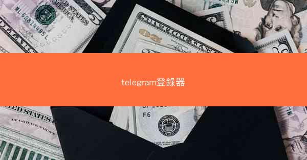 telegram登錄器