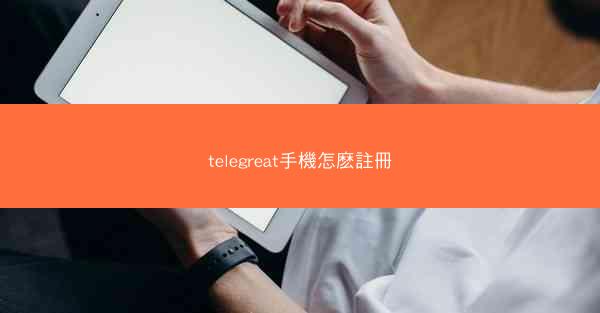 telegreat手機怎麽註冊