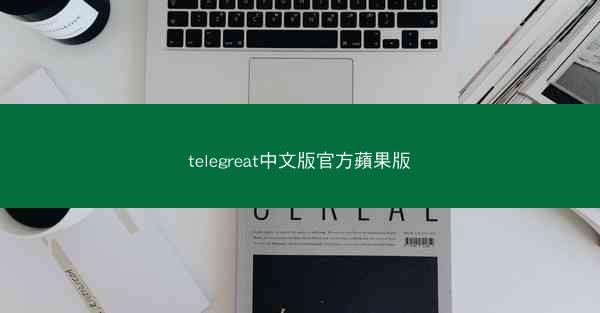 telegreat中文版官方蘋果版