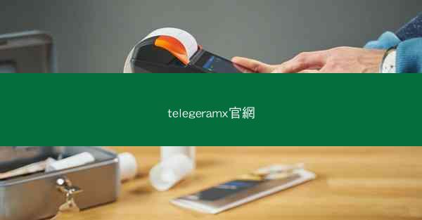 telegeramx官網