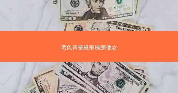 黑色背景紙飛機頭像女