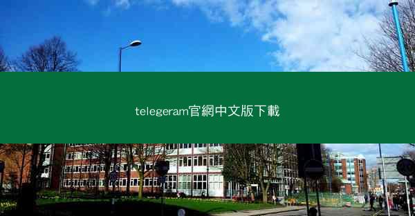 telegeram官網中文版下載