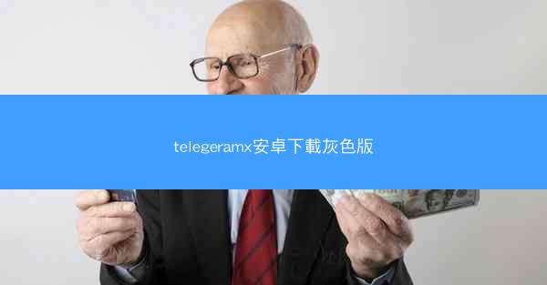 telegeramx安卓下載灰色版
