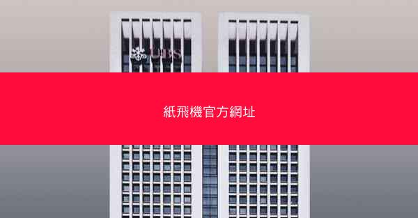 紙飛機官方網址
