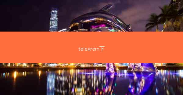 telegrem下