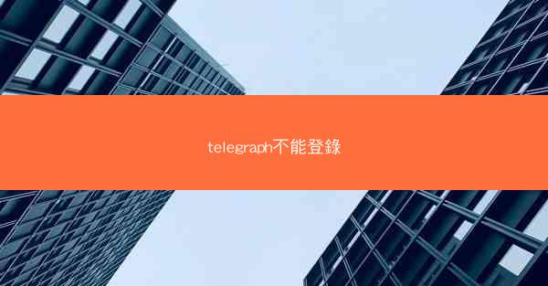 telegraph不能登錄