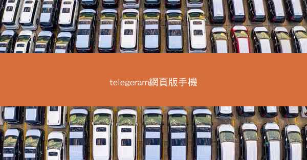telegeram網頁版手機