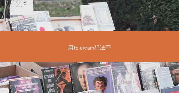 用telegram犯法不