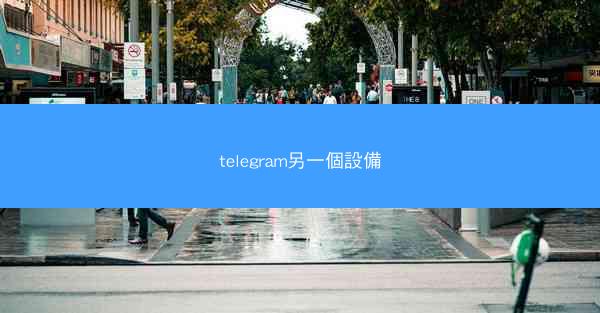 telegram另一個設備
