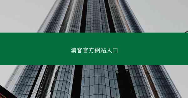 澳客官方網站入口