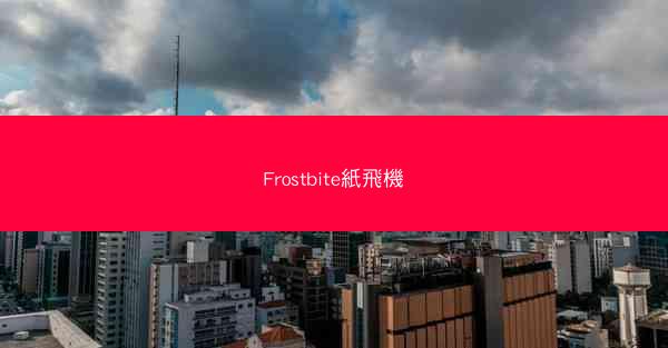 Frostbite紙飛機