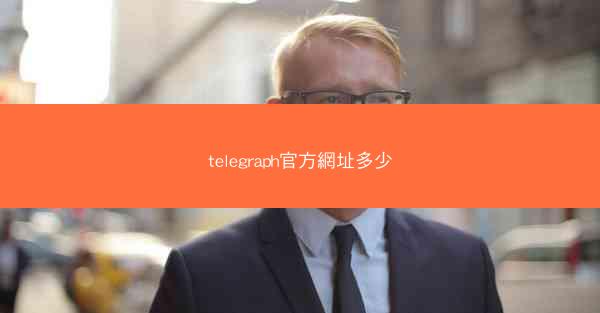 telegraph官方網址多少