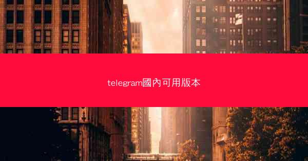 telegram國內可用版本