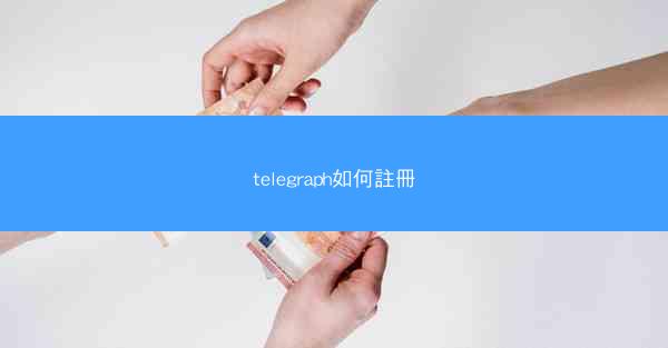 telegraph如何註冊