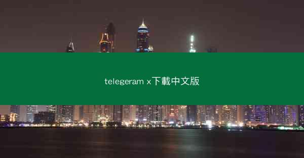 telegeram x下載中文版