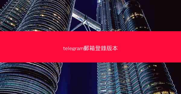 telegram郵箱登錄版本