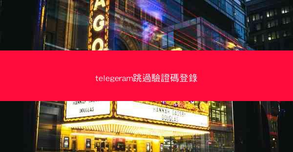 telegeram跳過驗證碼登錄