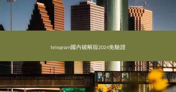 telegram國內破解版2024免驗證