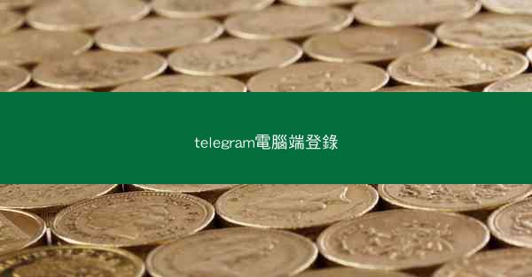telegram電腦端登錄