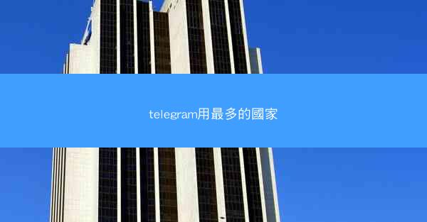 telegram用最多的國家